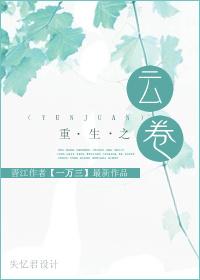重生之云妨全文免费阅读