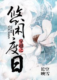 穿越之悠闲嫡妻