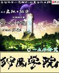狩魔学院的魔剑士