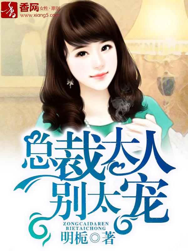 总裁大人别太坏免费阅读全文