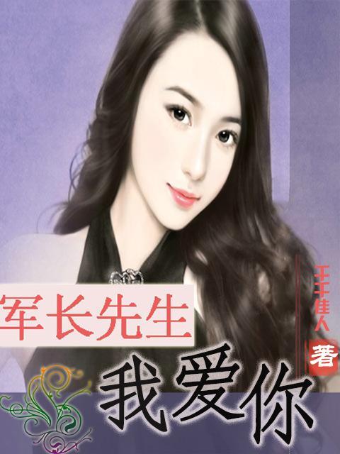 军长先生我爱你林青