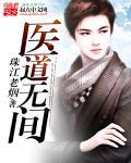 医间道完整版