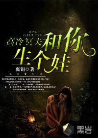 高冷冥夫和你生个娃还有别的名字吗?