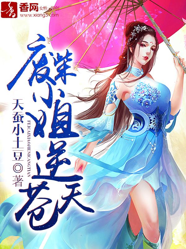 废柴小姐逆苍天 笔趣阁