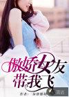 傲娇女神
