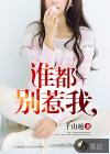 谁都别惹我有声牛大宝