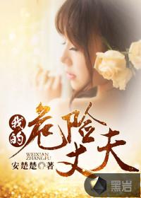 我的危险丈夫第70集