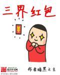 三界红包群人物介绍