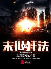 末世之狂法 韭菜德芙包