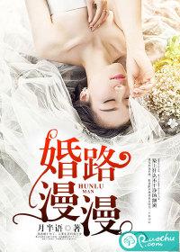 婚路漫漫 刷新