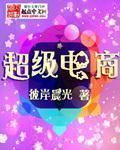 超级电商平台app官方网站安装最新版本更新内容