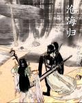 沧海归墟电视剧