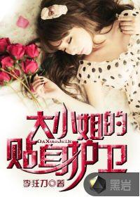 大小姐的贴身护卫秦帅