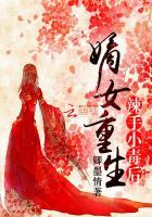 重生嫡女小妻