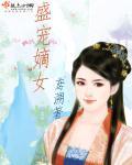 重生嫡女之盛世宠妃