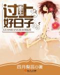 重生之好好过日子李慧