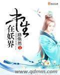 书生与妖精