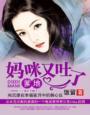 爹地她才是真妈咪电视剧