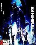 现代都市鬼神