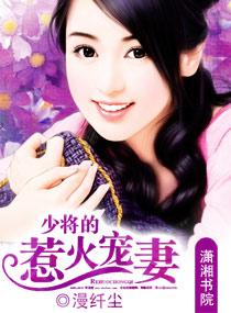 少将宠妻太撩人