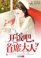 首席大人免费观看