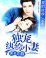黑道总裁独宠小甜妻