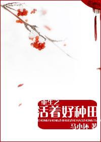重生之活着肉