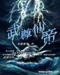 武帝仙尊　笔趣阁