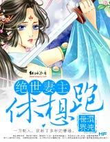 绝世宠妻爷请休妻