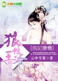 狼性王爷盛世独宠