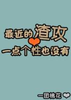 最近的渣攻一点个性也没有百度