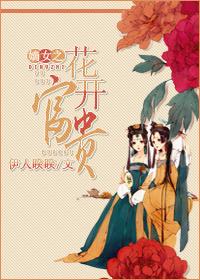 嫡女之花开富贵晋江