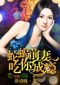 蛇蝎女佣前妻