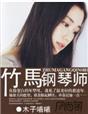 竹马钢琴师2