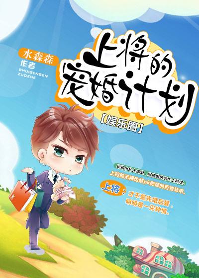 上将的宠婚计划 百度