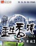 1982开局震惊香江