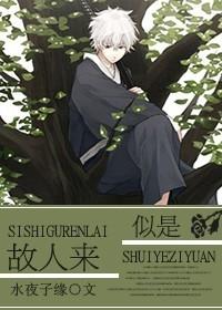 歌曲(似是故人来)