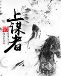 上谋者势中课局