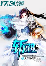 斩神境界