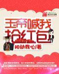玉帝喊我抢红包yeduku阳动我心