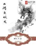 西游之妖女主