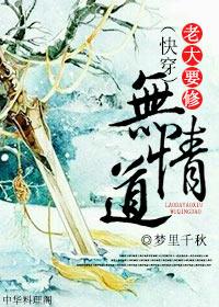 快穿老大要修无情道by叶铮 ...