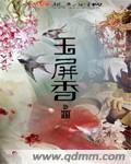 玉屏香酒最建议买吗