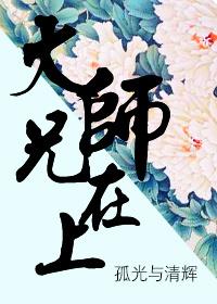 大师兄上头宋景钰