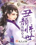 丑颜倾城免费阅读