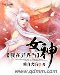 我在异界当女神这类游戏哪个好玩
