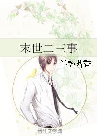 末世二三事笔趣阁
