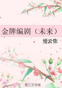 金牌编剧gl