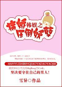 娱乐圈之病娇压倒妖孽