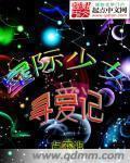 女少星际文
